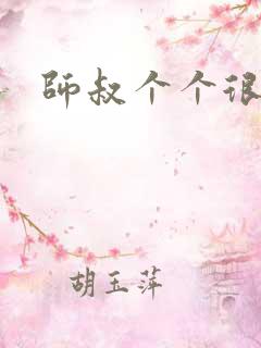 师叔个个很狂野