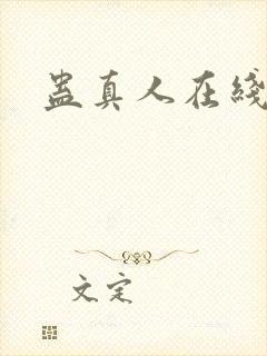 蛊真人在线阅读