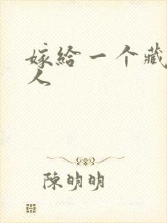 嫁给一个藏族男人