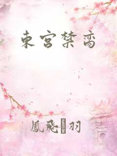 东宫禁脔