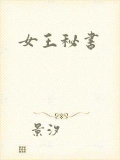女王秘书