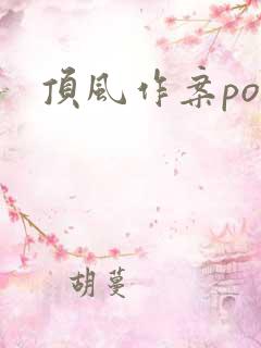 顶风作案po
