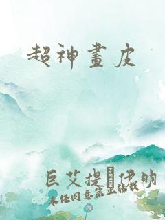 超神画皮