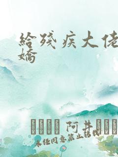 给残疾大佬撒个娇