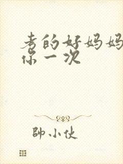 考的好妈妈就给你一次