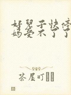 好儿子快停下妈妈受不了了