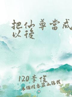 把仙尊当成炉鼎以后