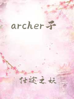 archer子