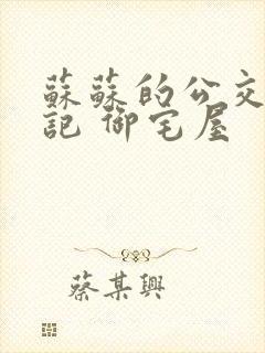 苏苏的公交车日记 御宅屋