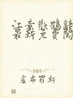 江意欢鹤辞小说最新免费阅读