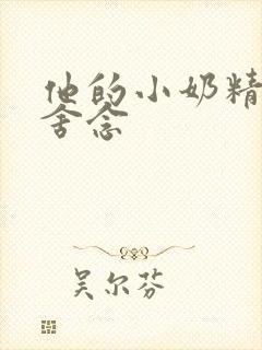 他的小奶精po舍念