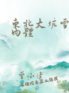 东北大坑雪白的肉体