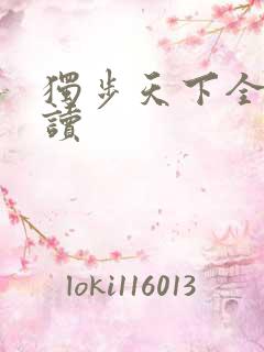 独步天下全文阅读