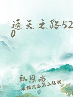 通天之路5200