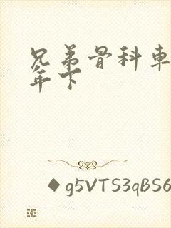 兄弟骨科车RH年下