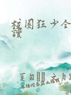 校园狂少全文阅读