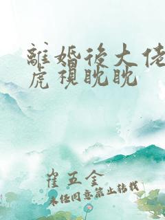 离婚后大佬对我虎视眈眈