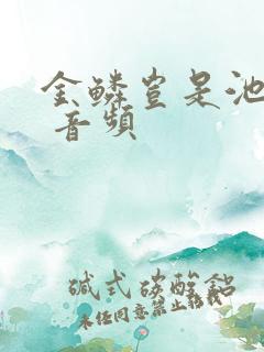 金鳞岂是池中物 音频