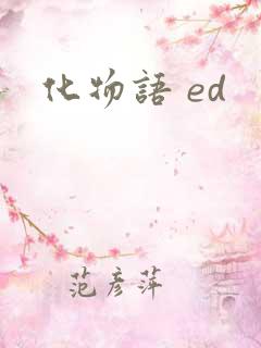 化物语 ed
