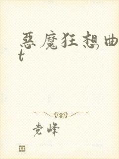 恶魔狂想曲txt