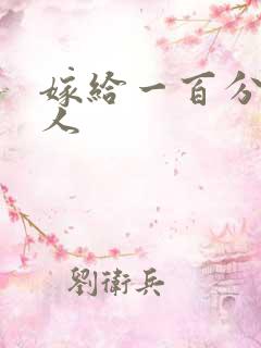 嫁给一百分的男人