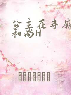 公主在寺庙里与和尚H