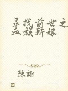 寻找前世之旅之血族新娘