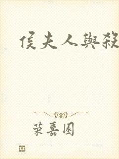 侯夫人与杀猪刀