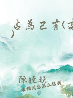 占为己有(高干)