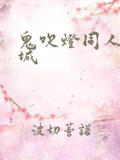 鬼吹灯同人之墓城