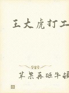王大虎打工
