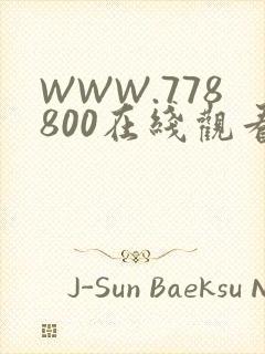 WWW.778800在线观看