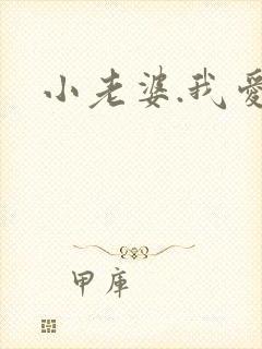 小老婆.我爱你