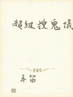 超级搜鬼仪下载