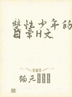 双性少年的喷汁日常H文