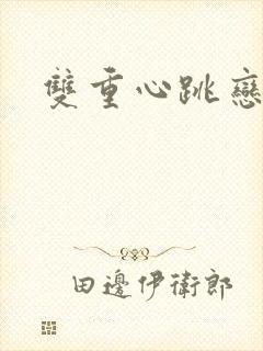 双重心跳恋爱曲