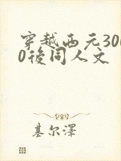 穿越西元3000后同人文