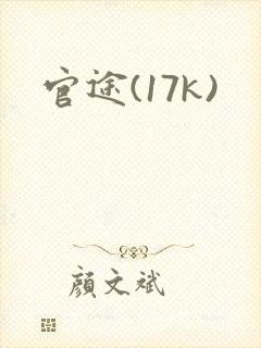 官途(17k)