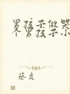 男孩子做哭另一个男孩子小说