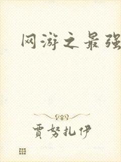 网游之最强牧师