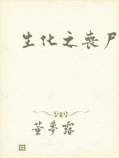 生化之丧尸突击