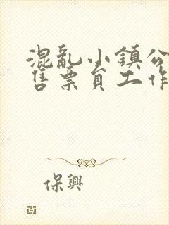 混乱小镇公交车售票员工作内容