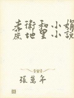 老卫和小娟在甘蔗地里小说