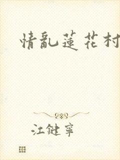 情乱莲花村