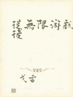 从无限游戏回来后