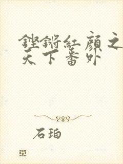 铿锵红颜之风行天下番外