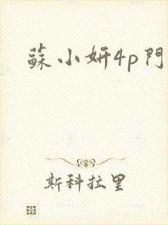 苏小妍4p门
