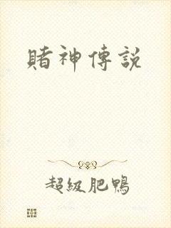 赌神传说