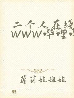 二个人在线观看WWW哔哩哔哩