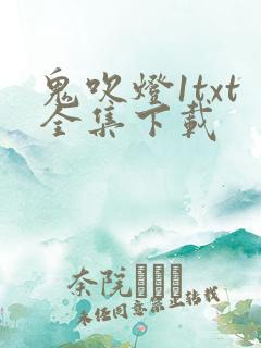 鬼吹灯1txt全集下载